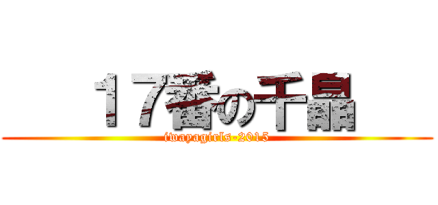    １７番の千晶    (iwayagirls-2015)