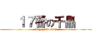    １７番の千晶    (iwayagirls-2015)