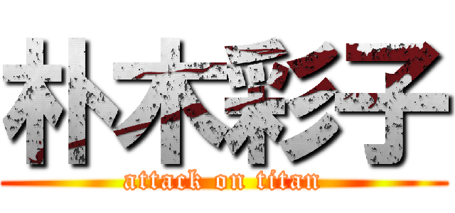 朴木彩子 (attack on titan)