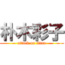 朴木彩子 (attack on titan)