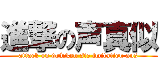 進撃の声真似 (attack on drücken sie imitation aus)