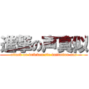 進撃の声真似 (attack on drücken sie imitation aus)