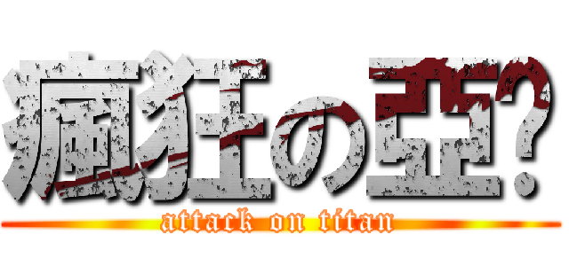 瘋狂の亞溫 (attack on titan)