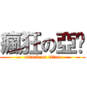 瘋狂の亞溫 (attack on titan)