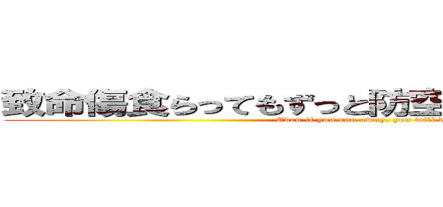 致命傷食らってもずっと防空壕を掘ってマウス (Even if you run away, you will die.)