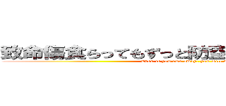 致命傷食らってもずっと防空壕を掘ってマウス (Even if you run away, you will die.)