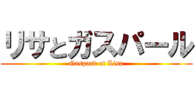 リサとガスパール (Gaspard et Lisa)