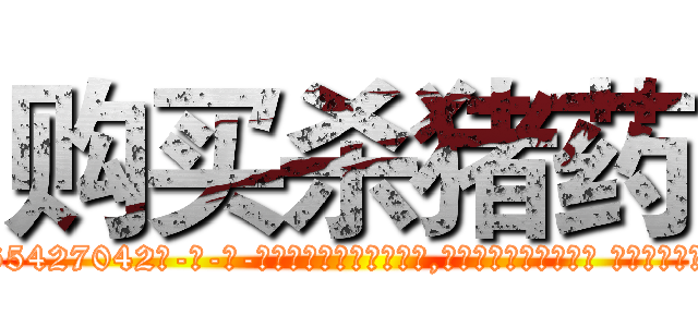 购买杀猪药 (购买杀猪药【电-话151x68344x817-Q1065427042元-吉-药-业】我们做的是长期生意,靠的是老客户长期支持 购买杀猪药在发表了一篇http://sngk.net/5cGhZb

参考消息网我们做的是长期生意,靠的是老客户长期支持也许我们早该意识到，就连鲍勃·霍斯金斯（金球奖戏剧类电影男主角 
)
