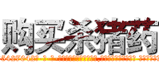 购买杀猪药 (购买杀猪药【电-话151x68344x817-Q1065427042元-吉-药-业】我们做的是长期生意,靠的是老客户长期支持 购买杀猪药在发表了一篇http://sngk.net/5cGhZb

参考消息网我们做的是长期生意,靠的是老客户长期支持也许我们早该意识到，就连鲍勃·霍斯金斯（金球奖戏剧类电影男主角 
)