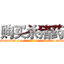 购买杀猪药 (购买杀猪药【电-话151x68344x817-Q1065427042元-吉-药-业】我们做的是长期生意,靠的是老客户长期支持 购买杀猪药在发表了一篇http://sngk.net/5cGhZb

参考消息网我们做的是长期生意,靠的是老客户长期支持也许我们早该意识到，就连鲍勃·霍斯金斯（金球奖戏剧类电影男主角 
)