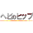 ヘビのヒップ (attack on titan)