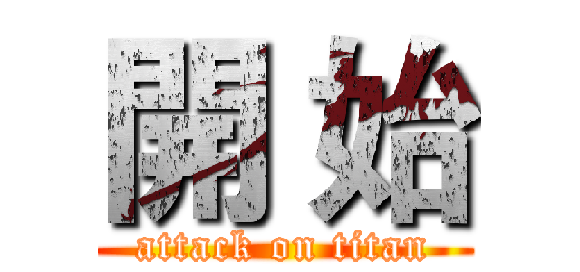 開 始 (attack on titan)