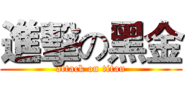 進擊の黑金 (attack on titan)