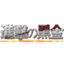 進擊の黑金 (attack on titan)