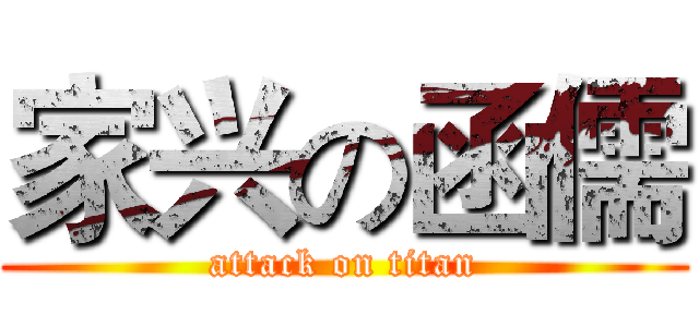 家兴の函儒 (attack on titan)