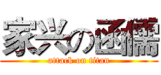家兴の函儒 (attack on titan)