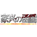 家兴の函儒 (attack on titan)