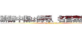 誹謗中傷は侮辱、名誉棄損となり (May be punished)