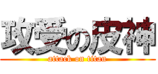 攻受の皮神 (attack on titan)