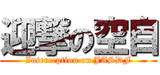 迎撃の空自 (Interception on JASDF)