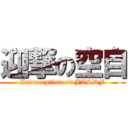 迎撃の空自 (Interception on JASDF)