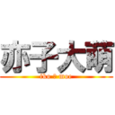 亦子大萌 (iko Ō moe)