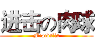 进击の肉球 (Meatballs)
