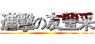 進擊の友瑩采 ()