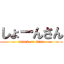 しょーんさん (attack on titan)