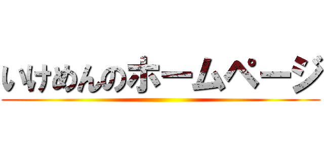 いけめんのホームページ ()