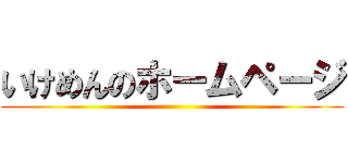 いけめんのホームページ ()