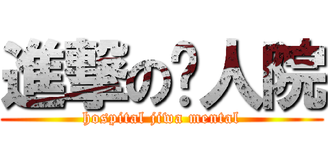 進撃の疯人院 (hospital jiwa mental)