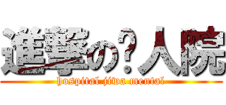 進撃の疯人院 (hospital jiwa mental)