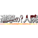進撃の疯人院 (hospital jiwa mental)