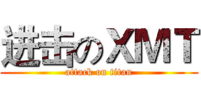 进击のＸＭＴ (attack on titan)