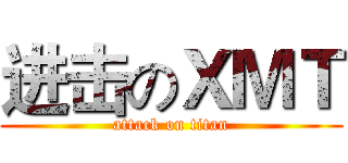进击のＸＭＴ (attack on titan)