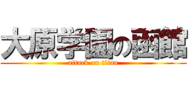 大原学園の函館 (attack on titan)