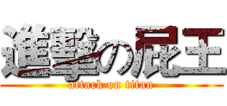 進擊の屁王 (attack on titan)