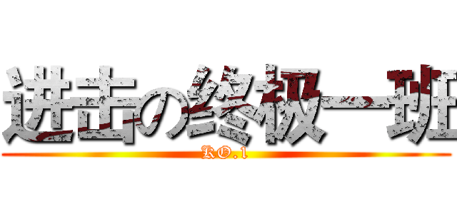 进击の终极一班 (KO.1)