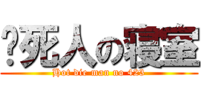 热死人の寝室 (Hot die man no 423)