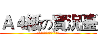 Ａ４紙の實況臺 (大力的按下喜歡和訂閱●ω●)