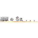 進撃 の Ｓａ．．．． (attack on titan)