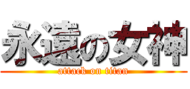永遠の女神 (attack on titan)