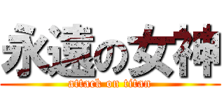 永遠の女神 (attack on titan)