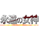 永遠の女神 (attack on titan)