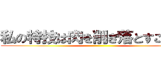 私の特技は肉を削ぎ落とすことです ()