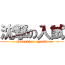 沈撃の入試 (chingeki no nyushi)