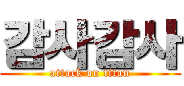 감사감사 (attack on titan)