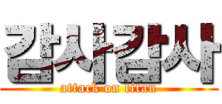 감사감사 (attack on titan)