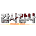 감사감사 (attack on titan)